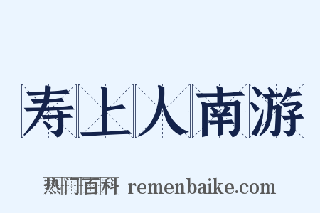 寿上人南游是什么意思的图片